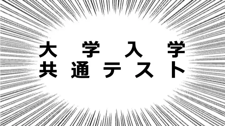 ライバー共通テスト