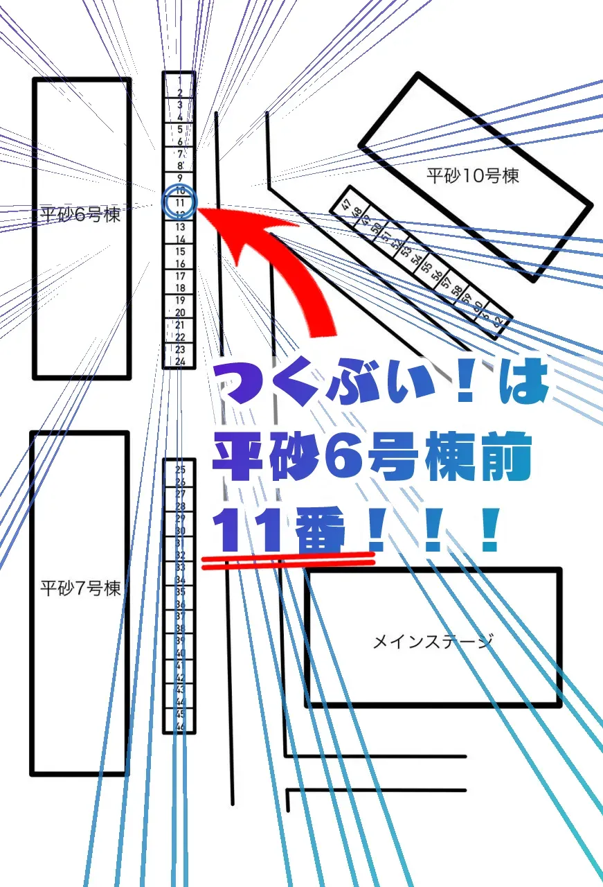 つくぶい！は平砂6号棟前11番！！！